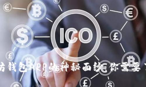揭开以太坊钱包APP的神秘面纱：你需要了解的一切