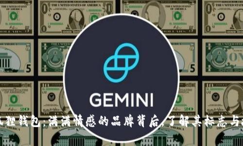 小狐狸钱包：满满情感的品牌背后，了解其标志与故事