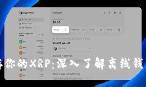 如何安全保存你的XRP：深入了解离线钱包的最佳选择