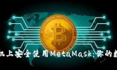 如何在华为手机上安全使