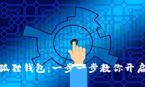 如何轻松添加小狐狸钱包：一步一步教你开启数字资产新体验