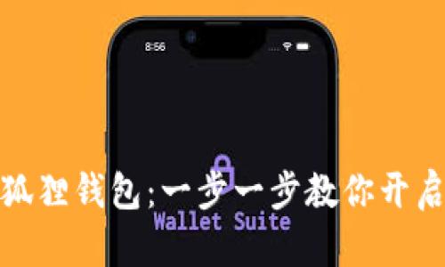 如何轻松添加小狐狸钱包：一步一步教你开启数字资产新体验