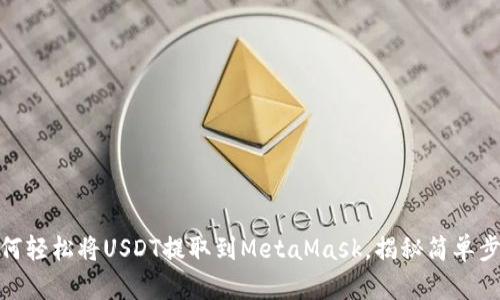 如何轻松将USDT提取到MetaMask，揭秘简单步骤