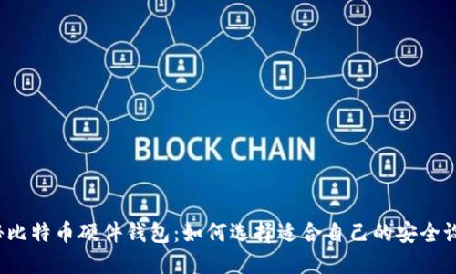 揭秘比特币硬件钱包：如何选择适合自己的安全设备？