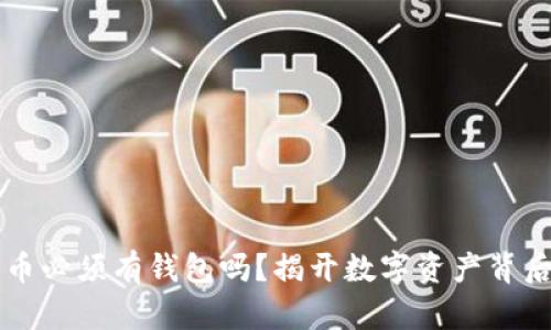 以太坊币必须有钱包吗？揭开数字资产背后的秘密