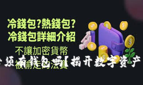 以太坊币必须有钱包吗？揭开数字资产背后的秘密