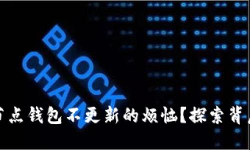 如何解决比特币全节点钱包不更新的烦恼？探索背后的原因及解决方案