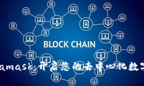 探索 Metamask：开启您的去中心化数字资产之旅