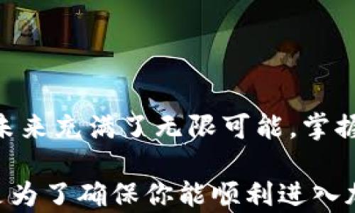 
jiaotih如何解决比特币钱包安装被禁止的问题？轻松恢复加密货币的自由！/jiaotih

比特币钱包, 安装被禁止, 加密货币, 解决方案/guanjianci

引言：比特币钱包的魅力
在数字时代的浪潮中，比特币作为一种加密货币，正逐渐展现出其无与伦比的魅力。许多人希望通过比特币钱包来管理自己的数字资产，然而，在安装或使用这些钱包时，常常会面对一些技术障碍，尤其是“安装被禁止”的问题，这让很多用户陷入困惑和无助之中。在这篇文章中，我们将深入探讨如何解决这个问题，帮助你轻松恢复对加密货币的使用权。

比特币钱包的基本知识
首先，了解比特币钱包的基本概念是非常重要的。比特币钱包可以被视为一种数字化的钱包，用以存储比特币和其他加密货币。钱包种类繁多，从软件钱包到硬件钱包，从在线钱包到桌面钱包，各有其特点和优势。用户可以根据自己的需求选择合适的类型。

安装比特币钱包时的常见障碍
尽管比特币钱包的安装过程通常相对简单，但很多用户在这一过程中却遇到了各种阻碍，最常见的就是“安装被禁止”的提示。这可能是由于多个原因引起的，包括但不限于安全设置、系统兼容性、网络问题等。

为什么会出现“安装被禁止”的问题？
遇到比特币钱包安装被禁止的情况，首先我们要分析其潜在原因。常见的原因包括：
ul
  listrong操作系统限制：/strong一些操作系统出于安全考虑，可能会阻止不明来源的软件安装，这是为了保护用户的设备及信息安全。/li
  listrong网络安全软件干扰：/strong许多用户在电脑上安装了防火墙或其他安全软件，这些软件可能会误判比特币钱包为风险程序，从而阻止其安装。/li
  listrong缺乏足够的权限：/strong在某些情况下，用户可能没有足够的权限来安装新软件，特别是在公司或共享设备上，这种情况尤为常见。/li
  listrong系统兼容性问题：/strong有些比特币钱包可能不支持某些操作系统版本，导致安装失败或被禁止。/li
/ul

如何解决比特币钱包安装被禁止的问题
面对这些问题，用户不必灰心丧气，通过一些简单的步骤，就可以有效解决“安装被禁止”的情况。

h4步骤一：检查操作系统的安全设置/h4
首先，检查你的操作系统安全设置。对于Windows系统，可以进入“控制面板”中的“安全与维护”，查看是否启用了“防止未验证的应用程序”设置。如果是，可以考虑暂时关闭此功能，然后再尝试安装。

h4步骤二：临时禁用网络安全软件/h4
如果你在安装比特币钱包时收到防火墙或其他安全软件的警告，建议你暂时禁用这些软件。注意在完成安装后，记得重新启用它们，以确保设备的安全。

h4步骤三：获取管理员权限/h4
在某些设备上，尤其是公司提供的设备，用户可能没有足够的权限来安装新软件。在这种情况下，可以联系设备的管理员，寻求他们的帮助以获取安装权限。

h4步骤四：检查系统兼容性/h4
有些钱包程序可能只支持某些操作系统版本。确保你的操作系统是最新的，或者检查比特币钱包的官方网站，确认该软件是否支持你的操作系统版本。

比特币钱包的选择建议
在解决安装问题后，选择合适的比特币钱包也至关重要。市场上有许多不同类型的比特币钱包，每种钱包都有各自的特点。
ul
  listrong软件钱包：/strong比如 Electrum 或 Exodus，这类钱包用户友好且易于使用，适合普通用户。/li
  listrong硬件钱包：/strong如 Ledger 或 Trezor，这些设备专为存储大量加密货币设计，提供高水平的安全性。/li
  listrong在线钱包：/strongCoinbase 和 Blockchain.com 提供的云端服务，方便快捷，但安全性稍逊。/li
/ul

安全使用比特币钱包的注意事项
除了安装比特币钱包之外，使用过程中也需要注意安全问题。以下是一些推荐的安全使用措施：
ul
  listrong定期备份：/strong定期备份你的钱包并妥善保存密钥，这是保护资产安全的重要手段。/li
  listrong启用双重身份验证：/strong如条件允许，请启用双重身份验证功能，为账户增添额外保护。/li
  listrong保持软件更新：/strong定期更新比特币钱包的版本，以确保享受到最新的安全补丁和功能。/li
/ul

结论
无论是在安装比特币钱包的过程中遭遇了“安装被禁止”的问题，还是在使用中遇到的其他技术障碍，通过有效的方法和策略，我们总能找到解决方案。加密货币的未来充满了无限可能，掌握这些基本知识和技能，将使你在这个快速发展的数字世界中走得更远。让我们不再被技术障碍所困，迎接比特币带来的全新体验吧！

**总结**，通过清晰的步骤，用户可以轻松克服在比特币钱包安装过程中的障碍。无论是检查操作系统设置、临时禁用安全软件，还是寻求管理员帮助，所有这些都是为了确保你能顺利进入加密货币的世界。继续关注比特币与其他加密资产的动态，你将收获无数惊喜和可能性。