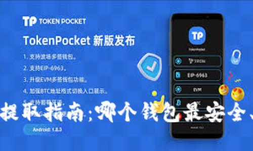 “NEAR币提取指南：哪个钱包最安全、最方便？”