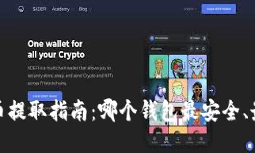 “NEAR币提取指南：哪个钱包最安全、最方便？”