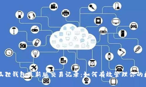 揭秘小狐狸钱包最新版交易记录：如何有效管理你的数字资产