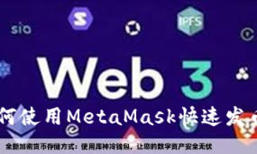 从零开始如何使用MetaMask快速发币：新手必看!