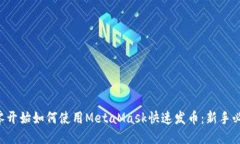 从零开始如何使用MetaMas