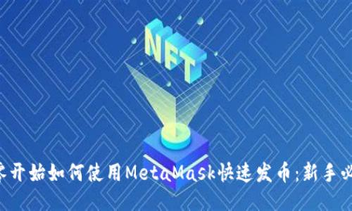 从零开始如何使用MetaMask快速发币：新手必看!