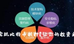 如何通过袋鼠钱包实现比