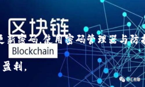 比特币钱包密码：保护你数字财富的防线应该有多强？

比特币钱包, 钱包密码, 密码安全, 加密货币/guanjianci

引言：数字资产的防护首要任务
随着比特币和其他加密货币的快速发展，越来越多的普通用户开始关注如何安全地存储自己的数字资产。而在这一过程中，比特币钱包的密码设置就显得尤为重要。一个强密码不仅是数字财富的第一道防线，更是确保安全的基石。今天，我们就来深入探讨比特币钱包密码的设置及其安全性。

什么是比特币钱包？
简而言之，比特币钱包就是用于存储、发送和接收比特币等加密货币的工具。它可以是软件、硬件，甚至是纸质的形式。不同于传统银行账户，比特币钱包的安全性完全依赖于用户自己设置的密码和其他安全措施。因此，了解钱包密码的基本要求对于保护自己的资产非常重要。

密码的基础知识
我们常常听到“密码安全”这个词，但究竟一个合格的密码应该具备什么样的特性呢？首先，一个好密码应当是独特的，不应与其他任何账户相同；其次，它应该足够复杂，由字母、数字及特殊符号组成，并且在一定长度上有合理要求. 

比特币钱包密码的最低长度
那么，比特币钱包的密码最低应该多少位数呢？通常情况下，建议密码长度至少为8位。这是因为短密码更容易被暴力破解等攻击手段攻陷。而行业专家则普遍推荐，密码长度应至少达到12位，甚至更长为佳。 

如何创建一个强密码？
创建强密码的原则是确保其复杂性与长度。可以考虑的做法包括：
ul
li结合大小写字母、数字和特殊符号的组合。/li
li避免使用常见词汇或个人信息，如姓名、生日等。/li
li使用密码生成器随机生成密码，保障密码的新颖性。/li
li定期更换密码，避免长期使用同一个密码。/li
/ul

密码管理工具的引入
对于许多普通用户来说，记住复杂和长的密码可能会带来不便。此时，可以借助密码管理工具。通过这些工具，可以安全存储和自动填充密码，降低内部管理密码的难度。然而，选择一个信誉良好的密码管理器非常重要，不同的工具可能有不同的安全性。

加强认证的方式
除了设置强密码外，增强认证措施也是保障比特币钱包安全的有效方式。两步验证或者多重身份验证已成为行业内的标准。这种双重保护机制在用户输入密码后，还需要额外的认证步骤，例如通过手机收到验证码。这为用户提供了额外的安全保障。

常见的安全隐患
无论密码设置得多么强大，都不能忽视其他可能的安全隐患。以下是一些常见的风险：
ul
listrong钓鱼攻击：/strong务必小心小心，通过邮件或其他渠道收到的可疑链接，确保始终访问官方网站。/li
listrong恶意软件：/strong确保自己的设备安装了高效的安全软件，以防止黑客通过恶意软件窃取信息。/li
listrong公开Wi-Fi网络：/strong避免在不安全的网络环境中管理钱包，选择信任的网络。/li
/ul

总结：保护你的数字财富
总之，比特币钱包的密码设置非常关键。通过至少8位的密码并应用多重认证手段，可以有效地保护你的数字资产。同时，定期检查并更新密码，使用密码管理器与防护措施，帮助你降低风险，确保你的财富安全。在这个充满机遇与风险的数字货币时代，良好的安全习惯将是你保护财富的强大武器。 

每一位投资者都应当重视密码的建立和安全环境的维护，定期回顾自身的安全措施，以应对潜在的威胁，享受加密货币带来的便捷与盈利。