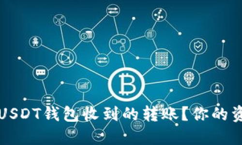 如何优雅地处理USDT钱包收到的转账？你的资产安全最佳指南