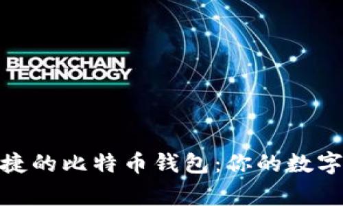 探索安全又便捷的比特币钱包：你的数字资产保护专家