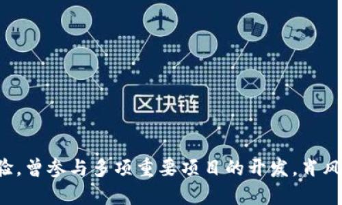 小狐狸钱包的创始人是肖风。他在区块链和数字资产领域有着丰富的经验，曾参与多项重要项目的开发。肖风致力于推动区块链技术的普及和发展，推动数字资产的安全和便捷使用。