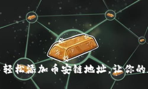 如何在小狐狸钱包中轻松添加币安链地址，让你的加密资产管理更高效