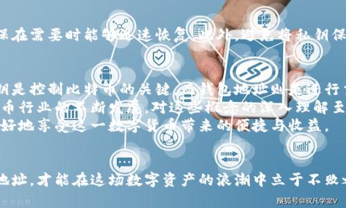 比特币私钥与钱包地址的深度解析：你真的了解它们吗？

比特币, 私钥, 钱包地址, 加密货币/guanjianci

引言：走进比特币的世界
随着比特币的横空出世，加密货币已经深入人心，成为许多人财务投资的选择。然而，在这个复杂而神秘的数字世界中，有几个重要的概念需要澄清，特别是“私钥”和“钱包地址”。
对于普通用户而言，理解这些术语不仅仅关乎技术，更是保护自己资产的关键。而在这其中，常常有人产生误解，以为比特币私钥和钱包地址是同一个东西。那么，它们之间究竟有什么区别呢？

私钥的角色：守护者
比特币的私钥可以被视为数字资产的钥匙，拥有它就拥有了对应的比特币。当你通过某个钱包生成比特币地址时，实际上是从私钥衍生出的。私钥是随机生成的一串字符，若无意中泄露，任何人都可能获取你的比特币。
此外，私钥使得你能够对比特币进行交易和转移。只有在你拥有私钥的情况下，才能授权其他人使用你的钱包中的比特币。所以，它的重要性自不待言。

钱包地址的定义：公开身份
与私钥不同，钱包地址更像是你的银行账户号码。它是由私钥生成的，并用于接收比特币。钱包地址是公开的，任何人都可以将比特币发送到这个地址，但要想支配这些比特币，就必须拥有对应的私钥。
钱包地址通常是字母和数字的组合，容易分享和传播。当别人想要将比特币转移给你时，他们只需你的钱包地址即可。但这并不意味着他们可以访问到你的比特币。唯有拥有私钥的人才能操作这些资金。

私钥与钱包地址的关系：相辅相成
简单来说，私钥和钱包地址是相辅相成的。私钥是保密的，任何知道它的人都能控制与之对应的比特币。而钱包地址则是公开的，任何人都可以使用它来向你发送比特币。
因此，私钥和钱包地址在功能上有着明显的区别，但在本质上，它们又是互相关联的。可以说，私钥是钱包的核心，而钱包地址则是你在这一数字世界中与他人交流的桥梁。

如何安全地管理私钥与钱包地址
在投资比特币时，管理私钥和钱包地址的安全性至关重要。以下是一些建议，帮助你更好地保护自己的数字资产。

h4选择安全的钱包类型/h4
目前，市场上有多种类型的钱包可供选择，包括热钱包和冷钱包。热钱包随时可在线使用，方便快捷，但却面临着网络攻击风险。冷钱包则是一种离线存储方式，可以有效防止黑客入侵，适合长期持有比特币的用户。

h4启用双重认证/h4
很多钱包平台都提供双重认证功能，增强账户的安全性。即使你的私钥被盗，启用双重认证也能给不法分子设置额外的障碍，降低财产被盗的风险。

h4定期备份私钥/h4
务必定期备份你的私钥和钱包地址。将备份保存在安全的地方，比如加密U盘或纸质文件，确保在需要时能够迅速恢复。此外，避免将私钥保存在互联网或者云存储中，以免遭受黑客攻击。

总结：理解比特币世界的基础
通过上面的讨论，我们可以清楚地了解比特币私钥和钱包地址的本质区别及其相互关系。私钥是控制比特币的关键，而钱包地址则是进行交易的入口。
理解这两者的关系，不仅仅是技术上的解释，更是保护自己财务安全的必要知识。随着加密货币行业的不断发展，对这些概念的深入理解至关重要。
在未来的比特币投资旅程中，确保你能够安全、有效地管理好自己的私钥和钱包地址，就能更好地享受这一数字货币带来的便捷与收益。

结语：在数字资产中掌控自己的命运
比特币的世界充满了机会，也充满了挑战。只有懂得如何保护自己的私钥以及合理使用钱包地址，才能在这场数字资产的浪潮中立于不败之地。希望每一个比特币用户都能在这片投资的海洋中扬帆起航，安全行驶，驶向财富的彼岸。