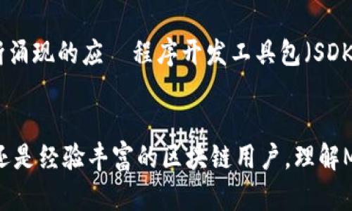   MetaMask支持的格式有哪些？全面解读！ / 

 guanjianci MetaMask, 钱包格式, 加密货币, 区块链技术 /guanjianci 

引言
随着区块链技术的快速发展，越来越多的人开始关注加密货币及其相关应用。而MetaMask作为一款热门的以太坊钱包，不仅让用户可以方便地管理以太坊和ERC-20代币，还支持各种各样的格式和功能，让用户在探索去中心化应用（DApps）时更加得心应手。

MetaMask简介
MetaMask，作为一个浏览器扩展和移动应用，允许用户与以太坊区块链和相应的DApps进行互动。它不仅是一款数字钱包，更是一个连接用户与区块链世界的桥梁。MetaMask支持多种文件格式，尤其是与代币和账户管理相关的内容，确保用户能够充分利用其丰富的功能。

支持的主要格式
MetaMask支持若干重要的格式，具体如下：

h41. 钱包格式/h4
MetaMask主要支持以太坊钱包格式，包括但不限于HD钱包格式（Hierarchical Deterministic Wallets）。这一格式使得用户可以通过一组助记词生成无限的公私钥对，允许他们轻松备份和恢复钱包。此外，MetaMask还支持私钥导入，用户可以直接使用现有钱包的私钥来添加钱包。

h42. 代币格式/h4
MetaMask可以管理以太坊区块链上的ERC-20和ERC-721代币。ERC-20是以太坊的一种代币标准，绝大多数的代币都遵循这个标准。而ERC-721则是用于不可替代代币（NFT）的标准。用户可以低门槛地将这些代币添加到MetaMask中，进行交易和管理。

h43. JSON文件格式/h4
为了保障钱包的安全性，用户可以通过导出其钱包信息为JSON格式。这是一个文本文件，包含钱包的私钥信息以及有关钱包的其他信息。用户可以通过这个JSON文件方便地进行备份，也可以将其导入其他兼容钱包中。

h44. 助记词格式/h4
助记词（Mnemonic Phrase）是备份和恢复MetaMask钱包的常用格式。每个MetaMask钱包都由一个由12个随机单词组成的助记词生成。用户需要妥善保管这组单词，确保他们在需要时能够恢复其钱包。

提高使用体验的技巧
在使用MetaMask时，理解这些支持的格式非常重要，下面是一些提升用户体验的技巧：

h41. 安全备份/h4
不论是助记词、私钥还是JSON文件，都务必要妥善保存。最好的做法是将这些信息记录在纸质上并保存在安全的地方。避免将其存储在网络云端，以减少被黑客攻击的风险。

h42. 定期更新/h4
使用MetaMask时，定期检查扩展和应用的更新是十分必要的。这不仅能确保你使用的是最新的安全版本，还能享受到MetaMask推出的新功能和性能改进。

h43. 探索DApps/h4
MetaMask的强大之处在于它能够连接各种去中心化应用，用户可以充分利用这份便利进行投资、借贷、以及娱乐等活动。建议用户多探索不同的DApps，获取更多的收益和体验。

未来展望
MetaMask的发展前景非常广阔，随着区块链技术的不断演进，MetaMask自身也在不断提升支持的格式和功能。未来，可能会出现更多的代币标准及其相应的支持形式。例如，不断涌现的应⽤程序开发工具包（SDK）和智能合约标准。

总结
总体来看，MetaMask不仅是一个强大的以太坊钱包，更重要的是它在支持各种格式上表现出色。这为用户提供了极大的便利，使其能够安全、便捷地管理加密资产。无论你是新手还是经验丰富的区块链用户，理解MetaMask支持的格式将使你在数字货币的世界中游刃有余。希望在未来的发展中，MetaMask能够进一步扩展其功能，帮助用户更好地探索和利用区块链技术带来的各种可能性。