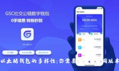 以太坊钱包的多样性：你