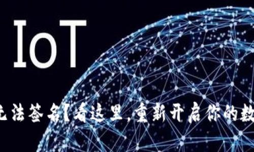 小狐狸钱包无法签名？看这里，重新开启你的数字资产之路！