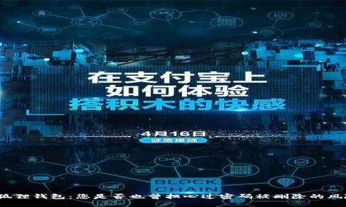 小狐狸钱包：您是否也曾担心过密码被删除的风险？