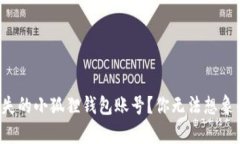 如何找回丢失的小狐狸钱