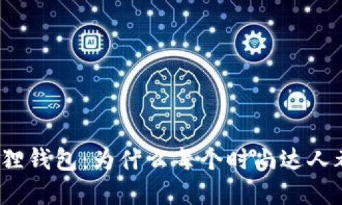 揭秘小八狐狸钱包：为什么每个时尚达人都在追捧它？