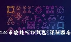 如何将USDT从币安转入TP钱