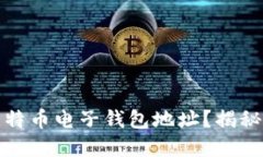 如何轻松生成比特币电子