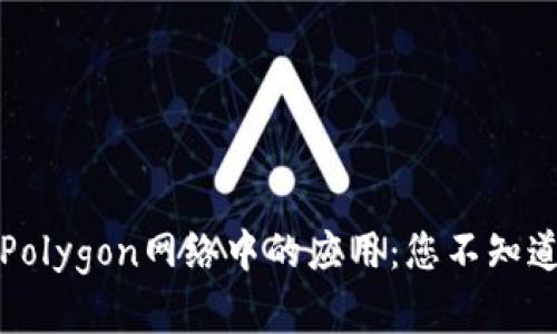 小狐狸钱包在Polygon网络中的应用：您不知道的秘密与技巧