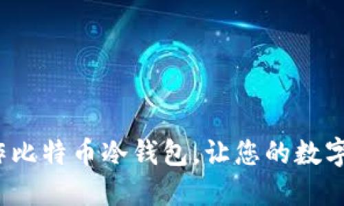 如何轻松制作比特币冷钱包，让您的数字资产更安全？