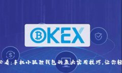 初学者必看：手机小狐狸