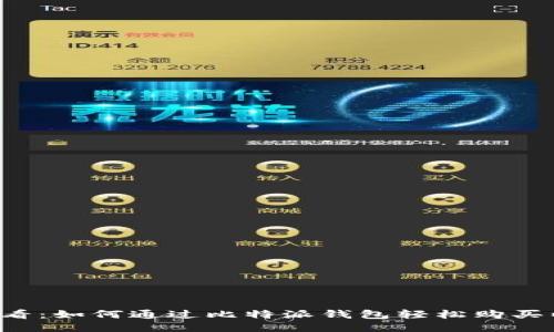 新手必看：如何通过比特派钱包轻松购买以太坊？