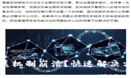 小狐狸钱包扩展机制崩溃？快速解决方案与使用技巧