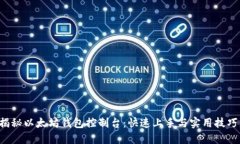 揭秘以太坊钱包控制台：