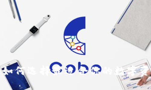 以太坊钱包：如何选择最适合你的数字资产保护工具？