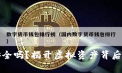 小狐狸钱包安全吗？揭开