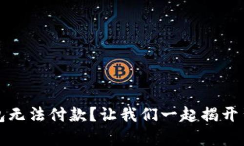 小狐狸钱包无法付款？让我们一起揭开背后的真相