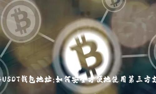 揭秘USDT钱包地址：如何安全方便地使用第三方支付？