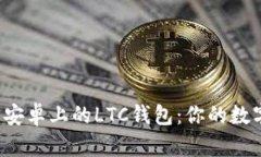 如何选择和使用安卓上的