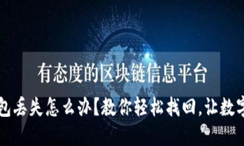  狗狗币电脑钱包丢失怎么办？教你轻松找回，让数字资产不再迷失！
