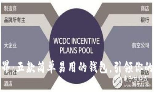 探索比特币世界：五款简单易用的钱包，引领你的加密货币之旅