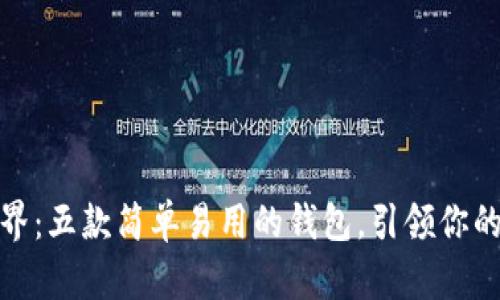探索比特币世界：五款简单易用的钱包，引领你的加密货币之旅
