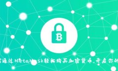 新手必看：如何通过Meta
