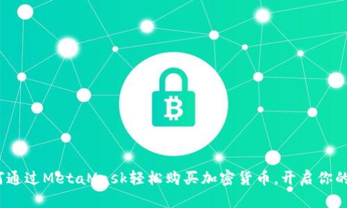 新手必看：如何通过MetaMask轻松购买加密货币，开启你的数字资产之旅